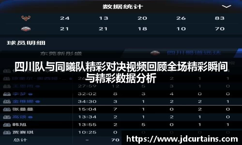 四川队与同曦队精彩对决视频回顾全场精彩瞬间与精彩数据分析