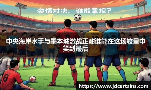 中央海岸水手与墨本城激战正酣谁能在这场较量中笑到最后