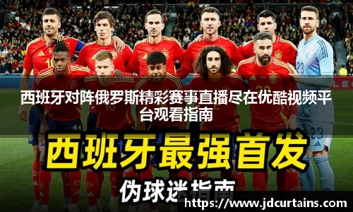 西班牙对阵俄罗斯精彩赛事直播尽在优酷视频平台观看指南