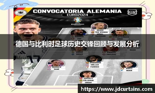 德国与比利时足球历史交锋回顾与发展分析